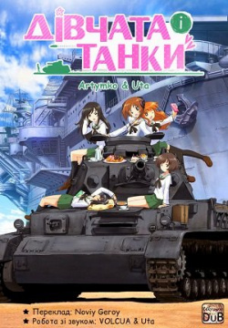 Дівчата і танки / Girls & Panzer: Fushou Akiyama Yukari no Sensha Kouza