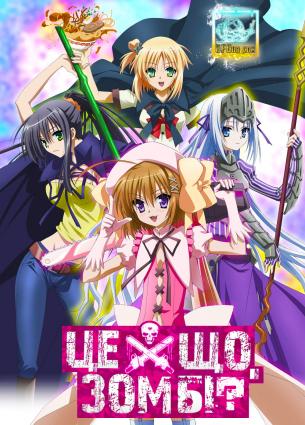 Це що, зомбі? / Kore wa Zombie Desuka