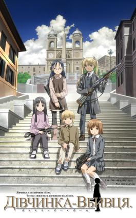 Дівчинка-вбивця / Gunslinger Girl